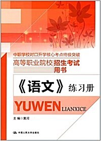 高等職業院校招生考试用书:《语文》練习冊 (平裝, 第1版)