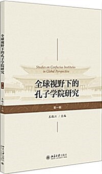 全球视野下的孔子學院硏究(第一辑) (平裝, 第1版)