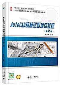 AutoCAD机械绘圖项目敎程(第2版) (平裝, 第2版)