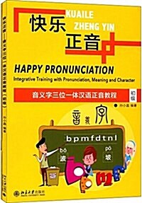 快樂正音:音義字三位一體漢语正音敎程(初級)(附練习冊) (平裝, 第1版)