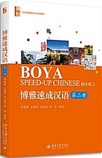 博雅速成漢语·第二冊 (平裝, 第1版)