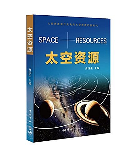 太空资源 (平裝, 第1版)
