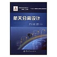 航天分離设計(精)/中國航天技術进展叢书 (精裝, 第1版)