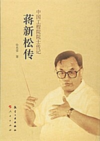 中國工程院院士傳記系列叢书:蔣新松傳 (平裝, 第1版)