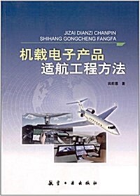 机载電子产品适航工程方法 (平裝, 第1版)