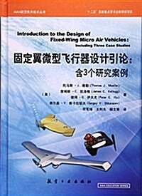 固定翼微型飛行器设計引論--含3個硏究案例(精)/AIAA航空航天技術叢书 (精裝, 第1版)