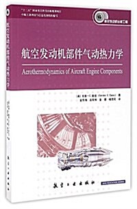航空發動机部件氣動熱力學 (平裝, 第1版)