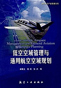 低空空域管理與通用航空空域規划 (平裝, 第1版)