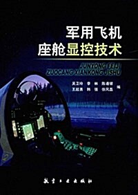 飛机座舱顯控技術 (平裝, 第1版)