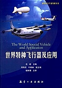 世界特种飛行器及應用 (平裝, 第1版)