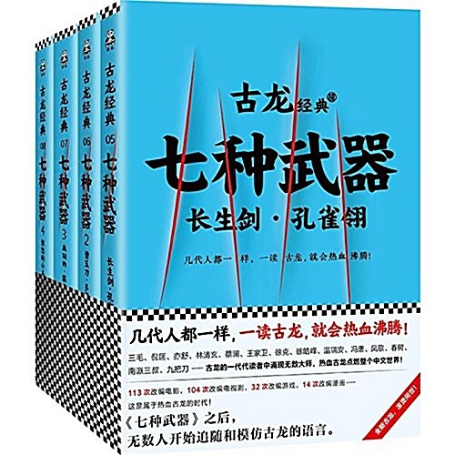 古龍經典•七种武器(套裝共4冊) (平裝, 第1版)