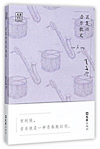 文汇·金散文·第一辑:肖复興音樂散文 (平裝, 第1版)