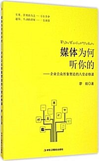 媒體爲何聽你的--企業公衆形象塑造的八堂必修課 (平裝, 第1版)