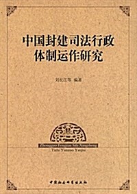 中國封建司法行政體制運作硏究 (平裝, 第1版)