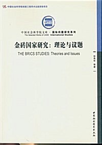 金砖國家硏究:理論與议题 (平裝, 第1版)