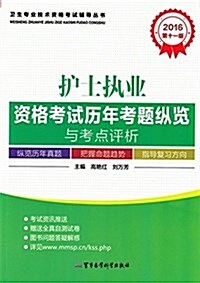 (2016)卫生专業技術资格考试辅導叢书:護士執業资格考试歷年考题纵覽與考點评析(第十一版) (平裝, 第11版)