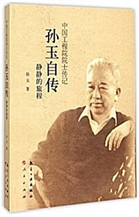 孫玉自傳(靜靜的旅程)/中國工程院院士傳記 (平裝, 第1版)