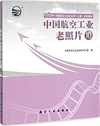 中國航空工業老照片(10)/中國航空工業史叢书 (平裝, 第1版)