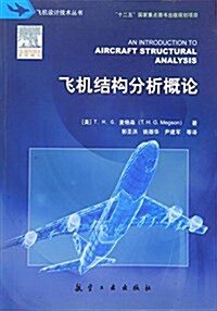 飛机设計技術叢书-飛机結構分析槪論 (平裝, 第1版)