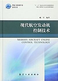 现代航空發動机控制技術 (精裝, 第1版)