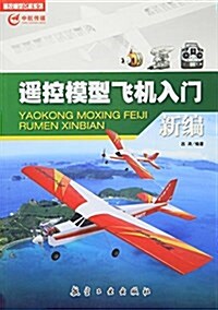 遙控模型飛机入門新编 (平裝, 第1版)