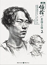 領绘:素描頭像2 (平裝, 第1版)