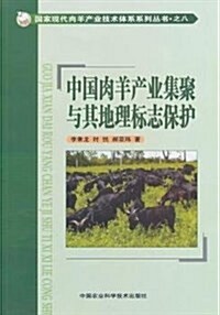 中國肉羊产業集聚與其地理標志保護 (平裝, 第1版)