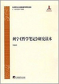 列宁《哲學筆記》硏究讀本 (精裝, 第1版)