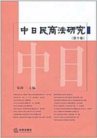 中日民商法硏究(第10卷) (平裝, 第1版)