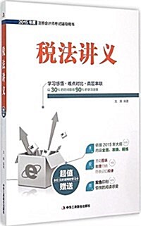 (2015年度)注冊會計師考试辅導用书:稅法講義(附超値800元學习卡) (平裝, 第1版)