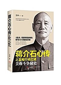 蔣介石心傳之藍鯨行動之謎:美蔣斗爭秘史 (平裝, 第1版)