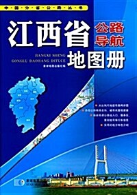 江西省公路導航地圖冊 (平裝, 第2版)