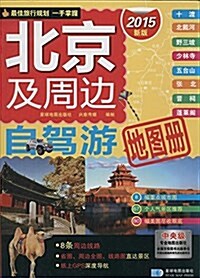 北京及周邊自駕游地圖冊(2015) (平裝, 第1版)
