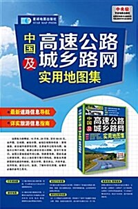 中國高速公路及城乡路網實用地圖集 (平裝, 第1版)