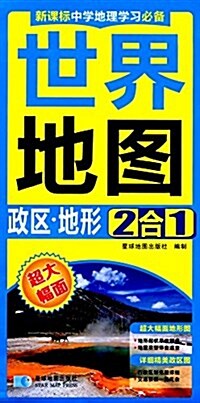 世界地圖:政區地形2合1 (平裝, 第1版)