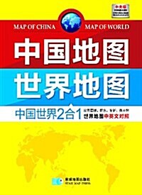 中國地圖·世界地圖(2016年最新版) (平裝, 第1版)