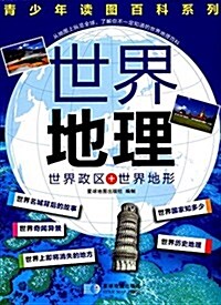 靑少年讀圖百科系列:世界地理(世界政區+世界地形) (平裝, 第1版)