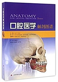 口腔醫學解剖圖谱 (平裝, 第1版)