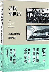 尋找鄧世昌:北洋水師名舰追踪紀實 (平裝, 第1版)