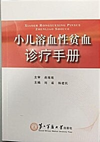 小兒溶血性贫血诊療手冊 (平裝, 第1版)