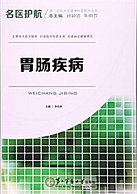 名醫護航--胃肠疾病 (平裝, 第1版)