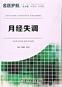 名醫護航--月經失调 (平裝, 第1版)