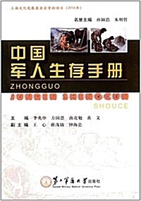 中國軍人生存手冊 (平裝, 第1版)