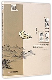 唐诗三百首详注 (平裝, 第7版)