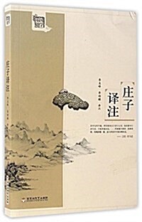 莊子译注/國學基础讀本 (平裝, 第2版)