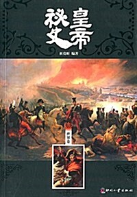 日知文庫:皇帝秘史(世界卷) (平裝, 第1版)