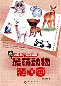 色铅筆的溫暖生活:最萌動物隨心畵 (平裝, 第1版)