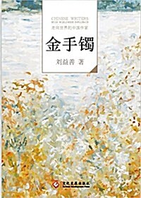 走向世界的中國作家系列叢书:金手镯 (平裝, 第1版)