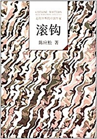 走向世界的中國作家:滾鉤 (平裝, 第1版)