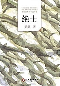 走向世界的中國作家系列叢书:绝士 (平裝, 第1版)